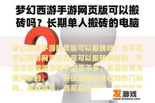 梦幻西游手游网页版可以搬砖吗？长期单人搬砖的电脑网游？
