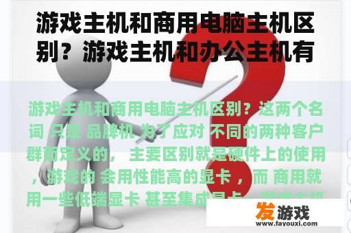 游戏主机和商用电脑主机区别？游戏主机和办公主机有什么区别？
