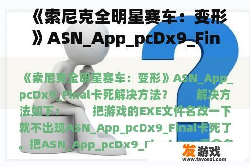 《索尼克全明星赛车：变形》ASN_App_pcDx9_Final卡死解决方法？暗黑2单机无修改，武学刺客能过地狱不？