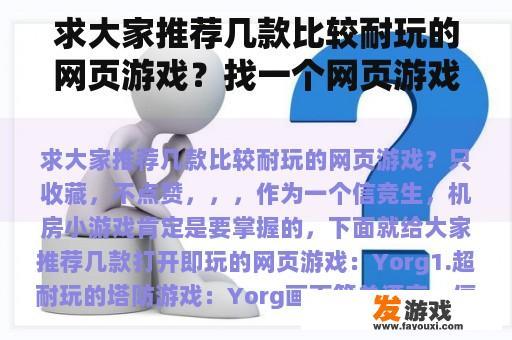 求大家推荐几款比较耐玩的网页游戏？找一个网页游戏，内容是自己建造各类飞船然后打仗的，是一款老游戏了，大概在07年开始运营的？