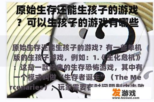 原始生存还能生孩子的游戏？可以生孩子的游戏有哪些？