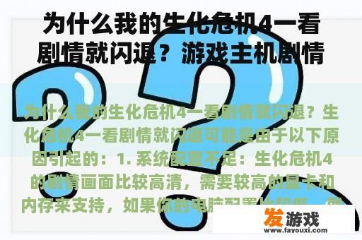 为什么我的生化危机4一看剧情就闪退？游戏主机剧情