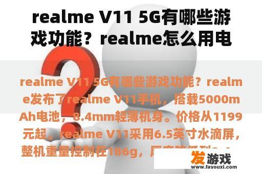 realme V11 5G有哪些游戏功能？realme怎么用电脑玩手游？