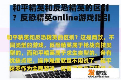 和平精英和反恐精英的区别？反恐精英online游戏指引？