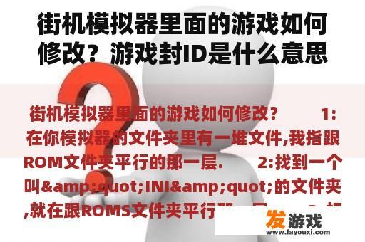 街机模拟器里面的游戏如何修改？游戏封ID是什么意思？