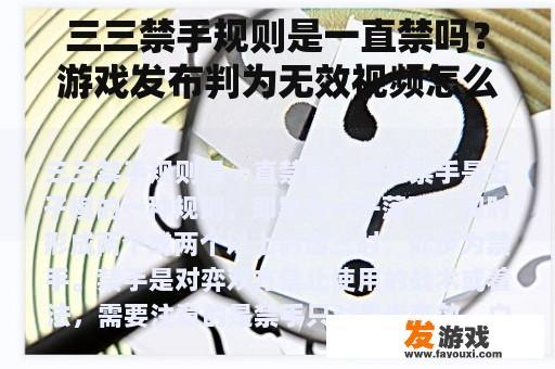关于三三禁手规则的疑问及申诉游戏视频无效的流程