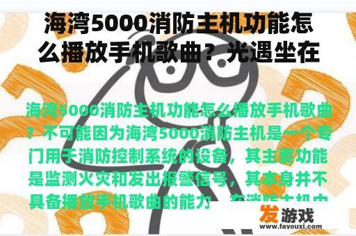 海湾5000消防主机功能怎么播放手机歌曲？光遇坐在同一个长凳上听歌怎么做？