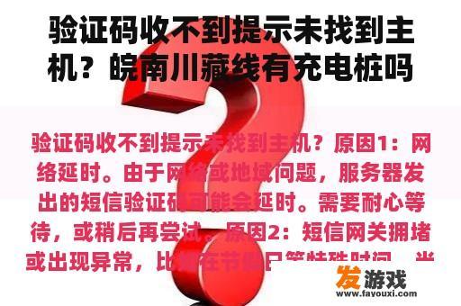 验证码收不到提示未找到主机？皖南川藏线有充电桩吗？