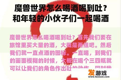 魔兽世界怎么喝酒喝到吐？和年轻的小伙子们一起喝酒|交流点啥？