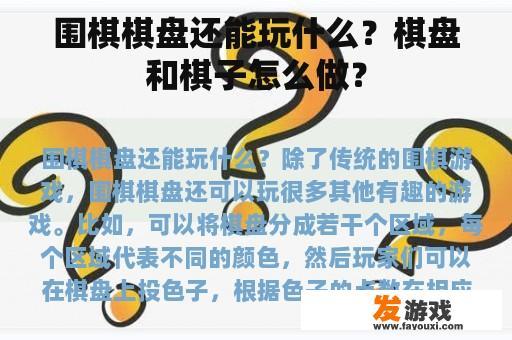 围棋棋盘还能玩什么？棋盘和棋子怎么做？