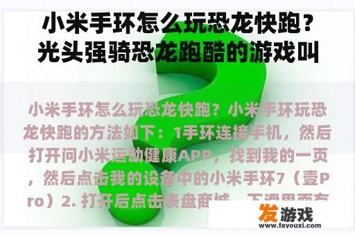 小米手环怎么玩恐龙快跑？光头强骑恐龙跑酷的游戏叫什么？
