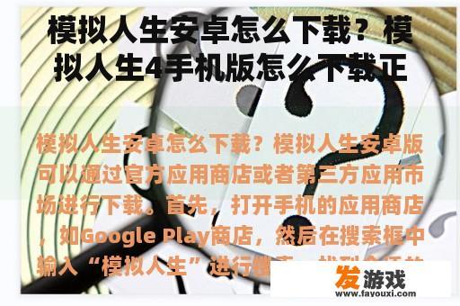 模拟人生安卓怎么下载？模拟人生4手机版怎么下载正版？