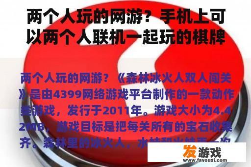 两个人玩的网游？手机上可以两个人联机一起玩的棋牌类游戏，有哪些呢？