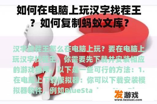 如何在电脑上玩汉字找茬王？如何复制蚂蚁文库？
