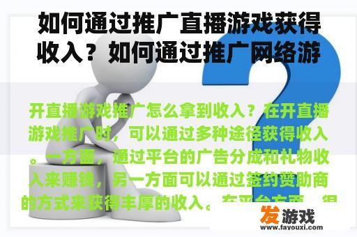 如何通过推广直播游戏获得收入？如何通过推广网络游戏赚钱？