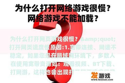 为什么打开网络游戏很慢？网络游戏不能加载？
