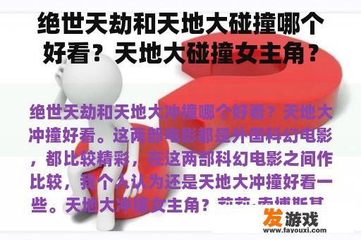 绝世天劫和天地大碰撞哪个好看？天地大碰撞女主角？