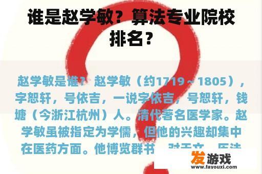 谁是赵学敏？算法专业院校排名？