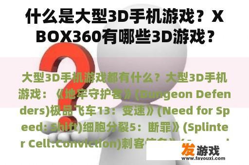 什么是大型3D手机游戏？XBOX360有哪些3D游戏？