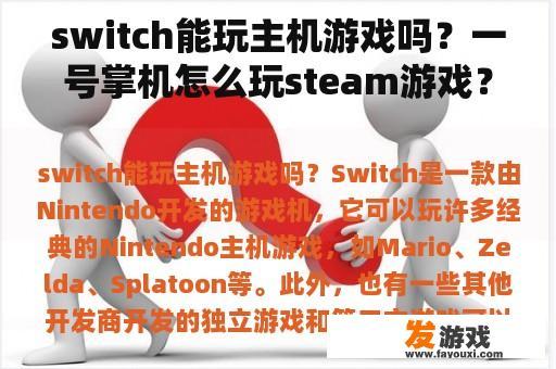 switch能玩主机游戏吗？一号掌机怎么玩steam游戏？