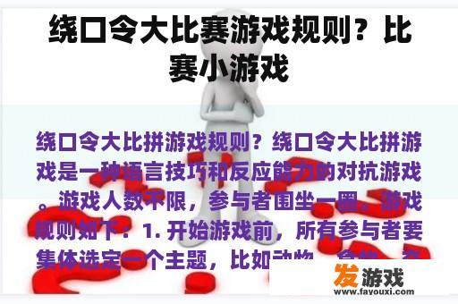 绕口令大比赛游戏规则？比赛小游戏