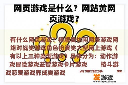 网页游戏是什么？网站黄网页游戏？