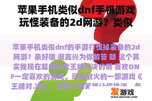 寻找苹果手机上的类似DNF的2D网游，体验打怪升级的乐趣