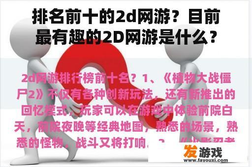 排名前十的2d网游？目前最有趣的2D网游是什么？