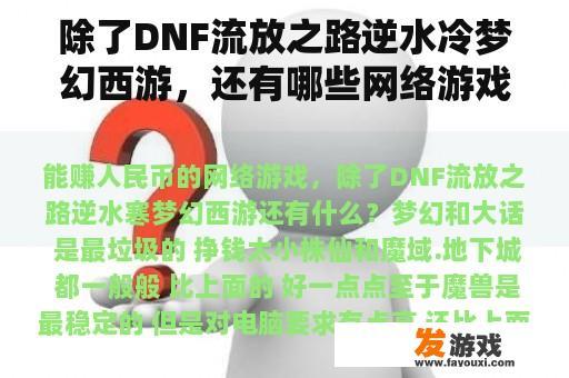 除了DNF流放之路逆水冷梦幻西游，还有哪些网络游戏可以赚人民币？哪些游戏可以搬砖赚钱？