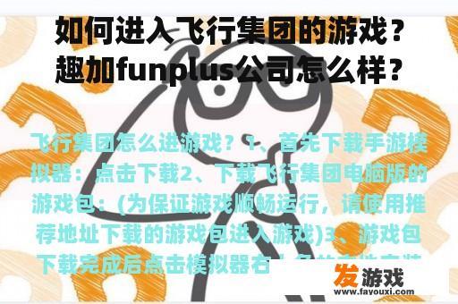 如何进入飞行集团的游戏？趣加funplus公司怎么样？