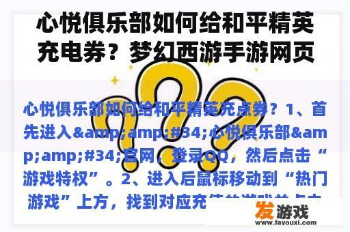 心悦俱乐部如何给和平精英充电券？梦幻西游手游网页版充值方法介绍如何充值网页版仙玉？