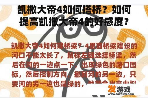 凯撒大帝4如何搭桥？如何提高凯撒大帝4的好感度？