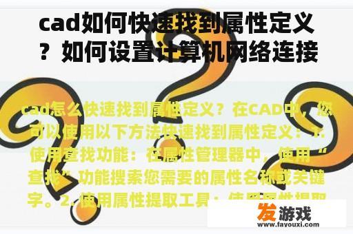cad如何快速找到属性定义？如何设置计算机网络连接属性？