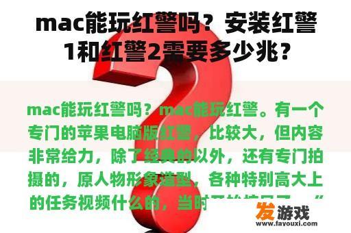 mac能玩红警吗？安装红警1和红警2需要多少兆？