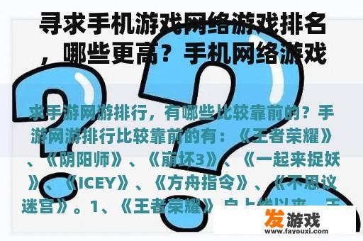 寻求手机游戏网络游戏排名，哪些更高？手机网络游戏的排名是什么？哪款游戏最受欢迎？