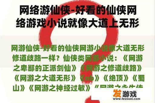 网络游仙侠-好看的仙侠网络游戏小说就像大道上无形的修道歧路？仙侠小说手机网游