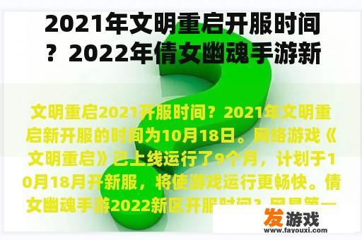 2021年文明重启开服时间？2022年倩女幽魂手游新区开服时间？