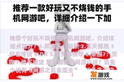 推荐一款好玩又不烧钱的手机网游吧，详细介绍一下加分？有很多氪金的网游小说？