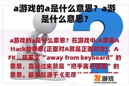 a游戏的a是什么意思？a游是什么意思？