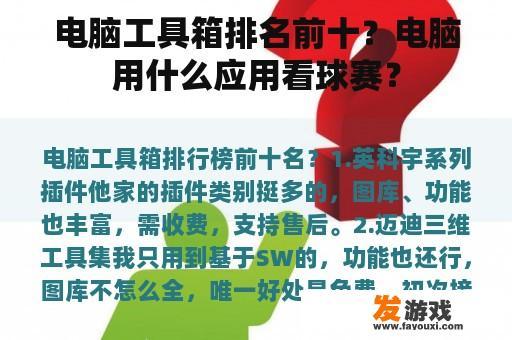 电脑工具箱排名前十？电脑用什么应用看球赛？
