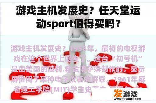 游戏主机发展史？任天堂运动sport值得买吗？