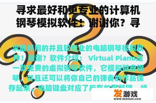 寻求最好和更专业的计算机钢琴模拟软件！谢谢你？寻求计算机虚拟钢琴软件，可以用键盘演奏流行音乐，著名音乐，最好有钢琴乐谱？