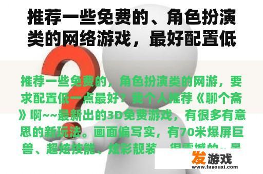 推荐一些免费的、角色扮演类的网络游戏，最好配置低一点？手机网络游戏技巧很酷
