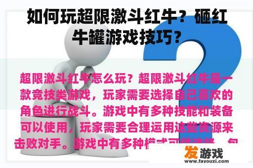 如何玩超限激斗红牛？砸红牛罐游戏技巧？