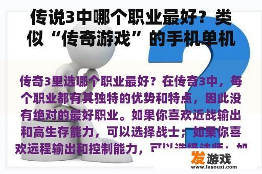 传说3中哪个职业最好？类似“传奇游戏”的手机单机版有哪些？