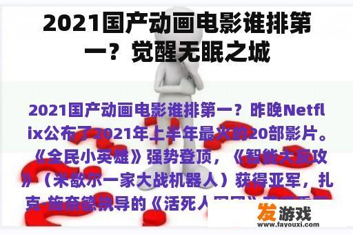 2021国产动画电影谁排第一？觉醒无眠之城