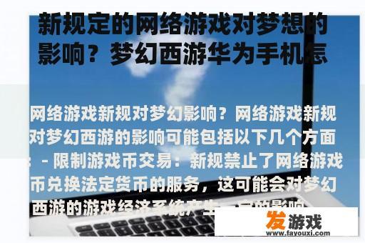 新规定的网络游戏对梦想的影响？梦幻西游华为手机怎么开？