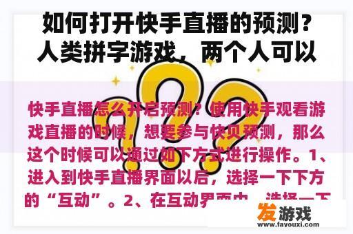如何打开快手直播的预测？人类拼字游戏，两个人可以拼出那些常用的单词？