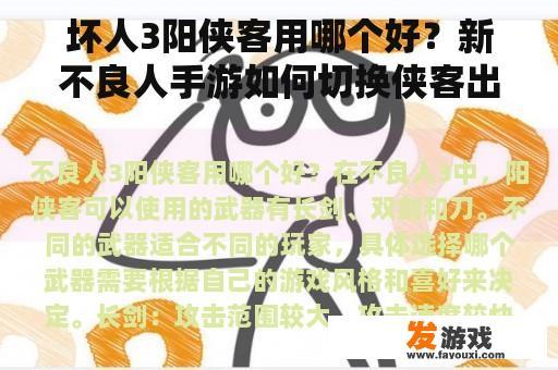 坏人3阳侠客用哪个好？新不良人手游如何切换侠客出战状态？