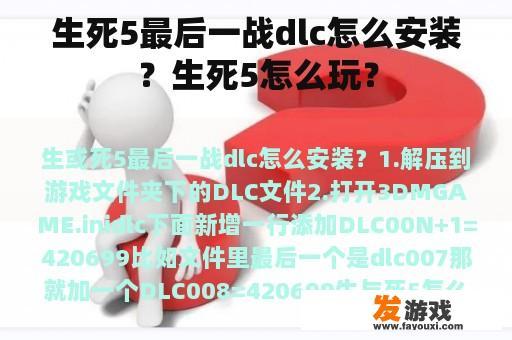 生死5最后一战dlc怎么安装？生死5怎么玩？